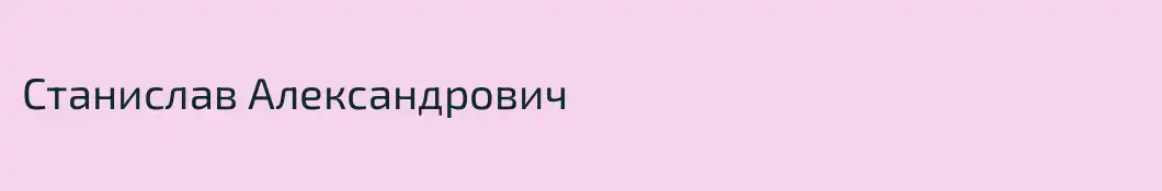 Станислав Александрович